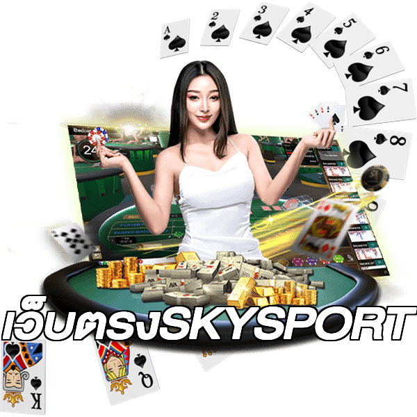 เว็บตรงSKYSPORT