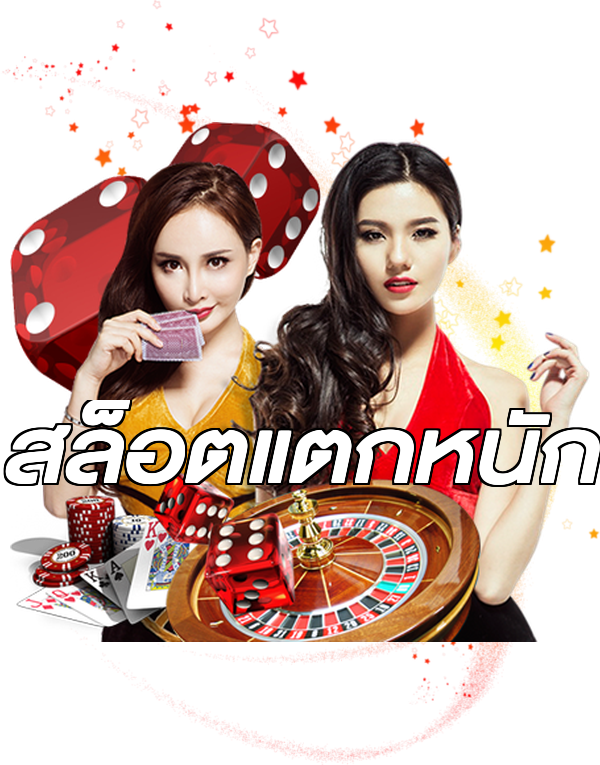 สล็อตแตกหนัก