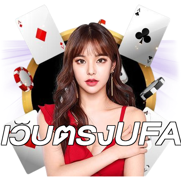 เว็บตรงUFA