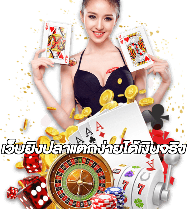 เว็บยิงปลาแตกง่ายได้เงินจริง