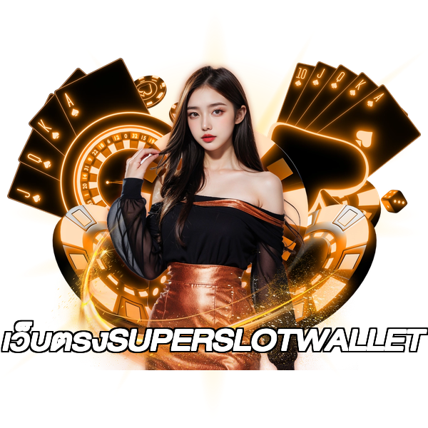 เว็บตรงSUPERSLOTWALLET