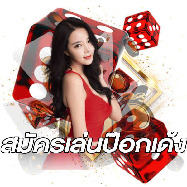สมัครเล่นป๊อกเด้ง