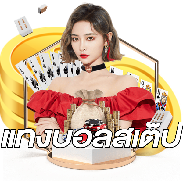 แทงบอลสเต็ป
