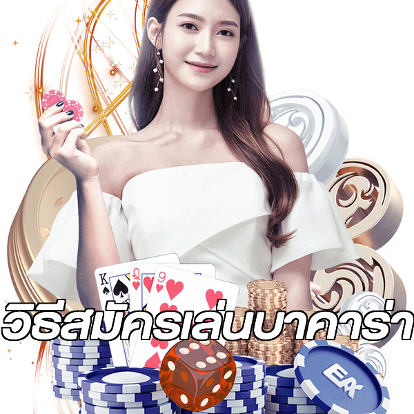 วิธีสมัครเล่นบาคาร่า