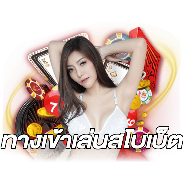 ทางเข้าเล่นสโบเบ็ต