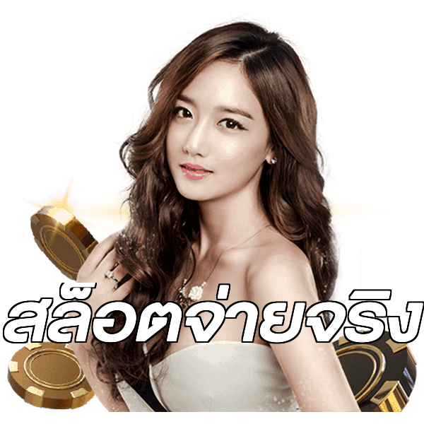 สล็อตจ่ายจริง