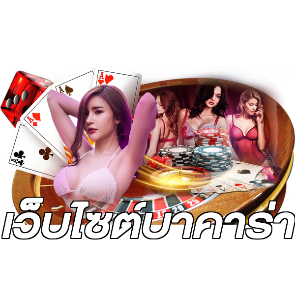 เว็บไซต์บาคาร่า