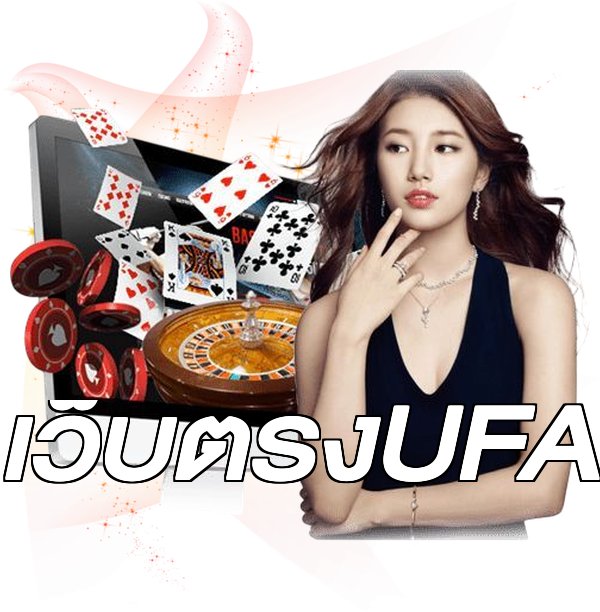 เว็บตรงUFA