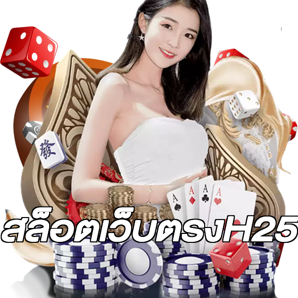 สล็อตเว็บตรงH25