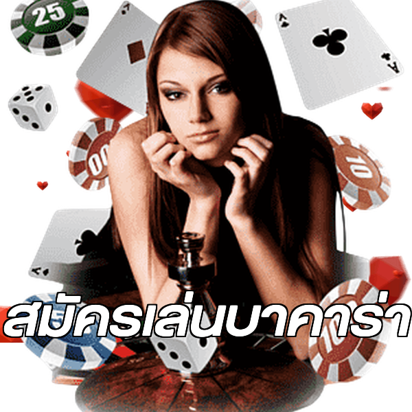 สมัครเล่นบาคาร่า