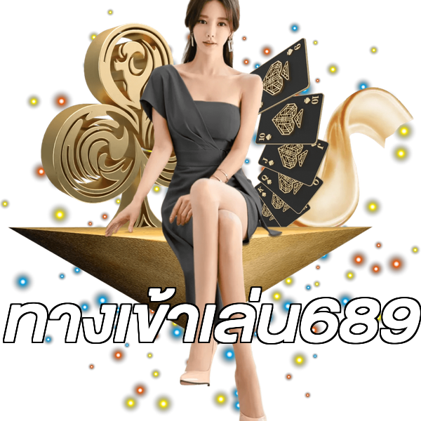 ทางเข้าเล่น689