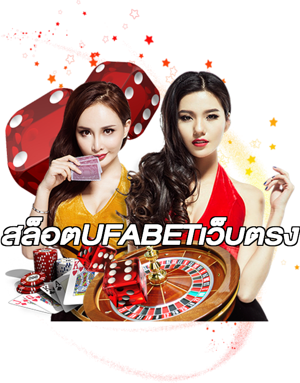 สล็อตUFABETเว็บตรง