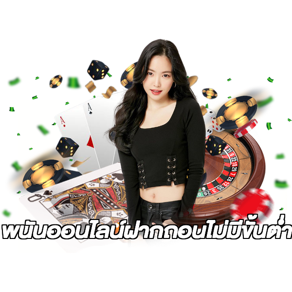 พนันออนไลน์ฝากถอนไม่มีขั้นต่ํา