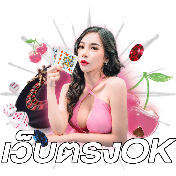 เว็บตรงOK