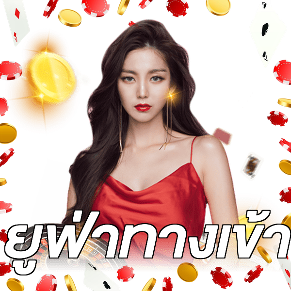 ยูฟ่าทางเข้า