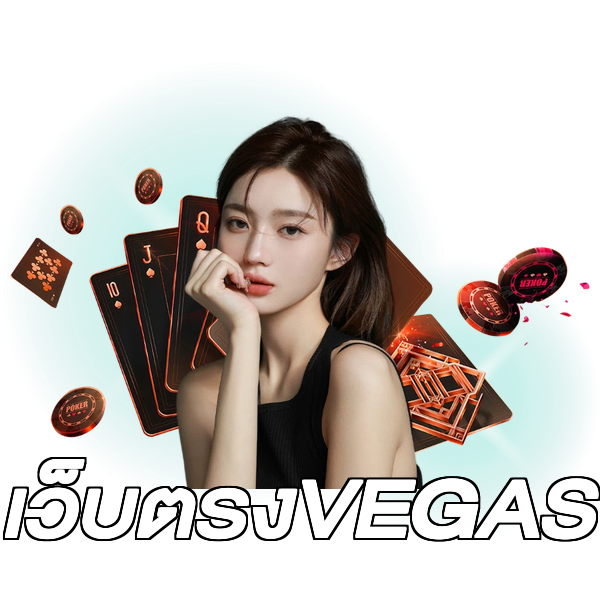 เว็บตรงVEGAS