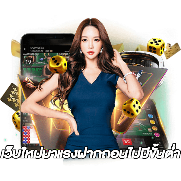 เว็บใหม่มาแรงฝากถอนไม่มีขั้นต่ํา