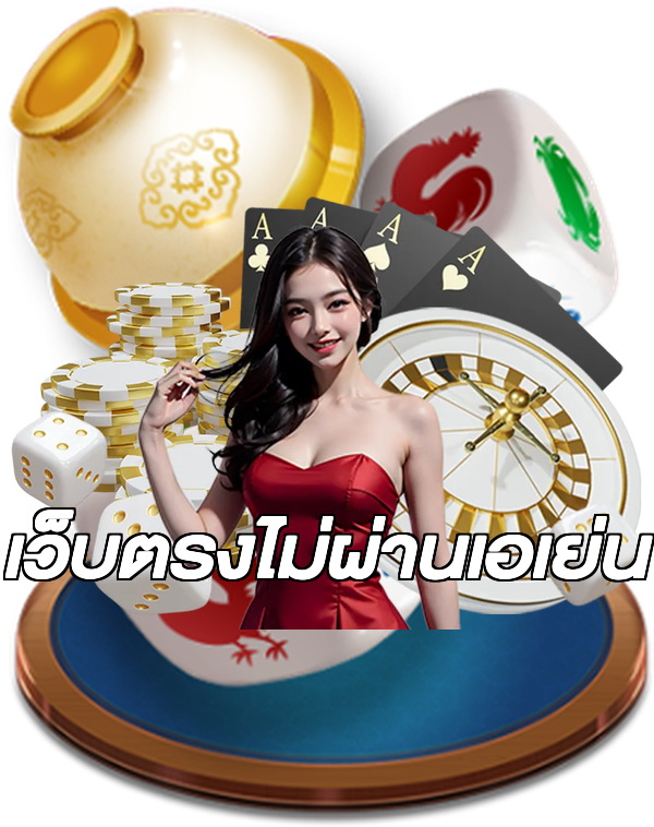 เว็บตรงไม่ผ่านเอเย่น