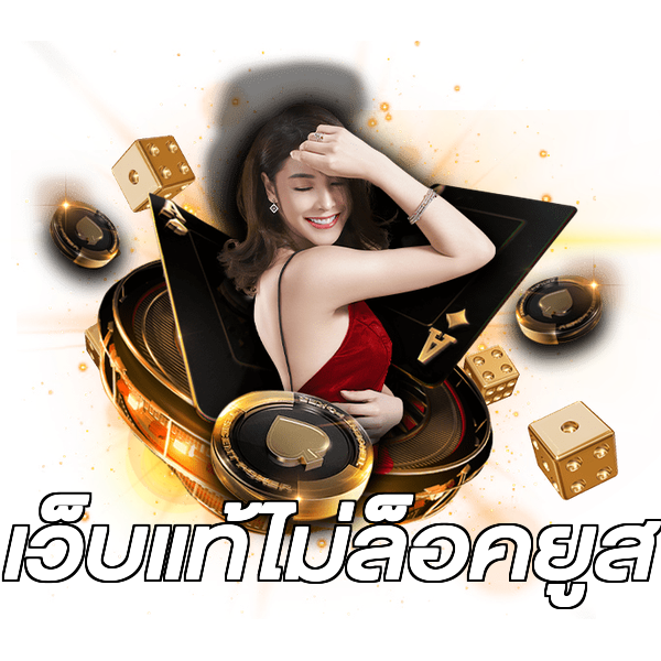 เว็บแท้ไม่ล็อคยูส