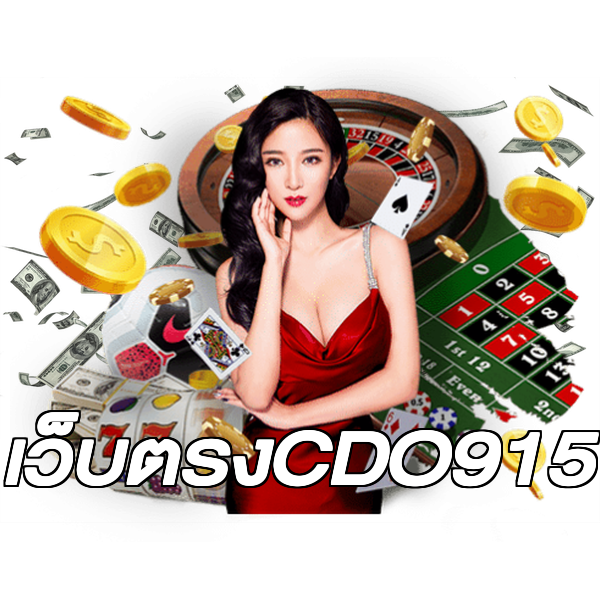 เว็บตรงCDO915