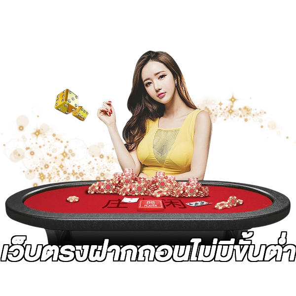 เว็บตรงฝากถอนไม่มีขั้นต่ํา