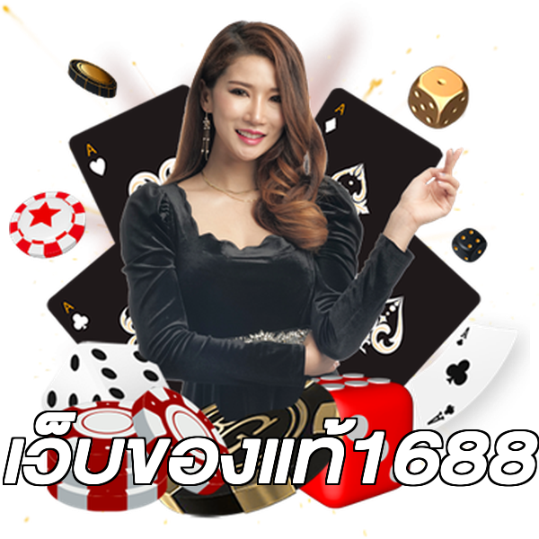 เว็บของแท้1688