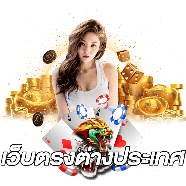 เว็บตรงต่างประเทศ