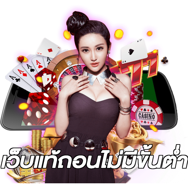 เว็บแท้ถอนไม่มีขั้นต่ํา