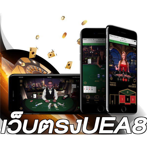 เว็บตรงUEA8